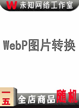 webp图片批量转换软件jpg/pngTIFF/BMP/ICO图片互转换器格式工具