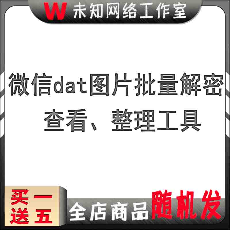 电脑微信dat批量格式转换器jpg图片Wechat解码提取PC还原工具 商务/设计服务 设计素材/源文件 原图主图