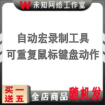 宏录制工具鼠标键盘自动点击录制连点器模拟点击游戏脚本辅助手
