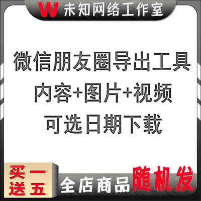 朋友圈批量导出文案图片视频采集下载微信备份好友资料