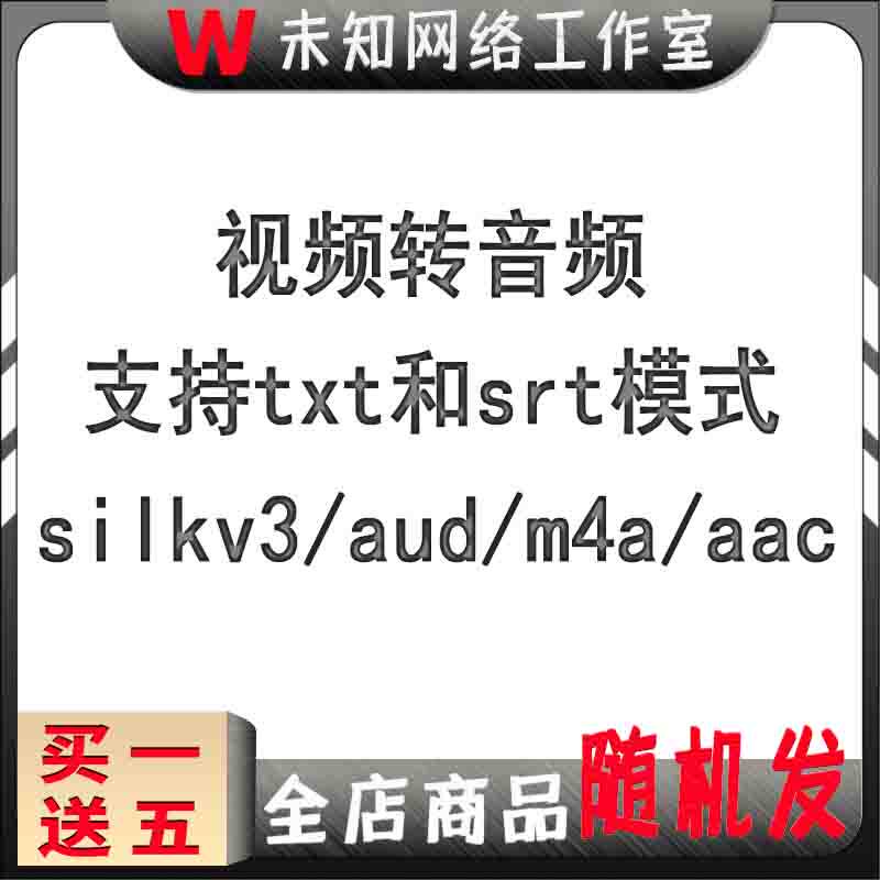 视频音频转换器txt和srt audl转mp3/silkv3/aud/au3/m4a/aac格式
