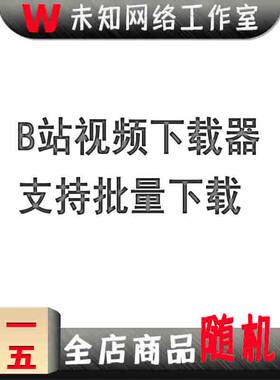 b站视频下载器哔哩哔哩批量下载工具bilibili视频封面素材弹字幕