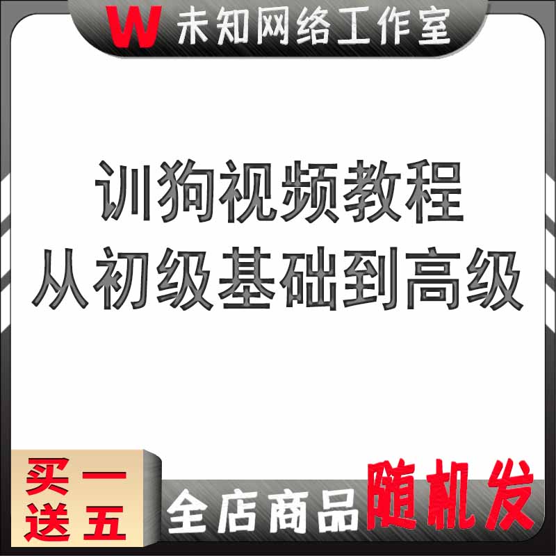 训狗教程视频从零基础到高级训犬课程宠物狗狗训练幼犬 商务/设计服务 设计素材/源文件 原图主图