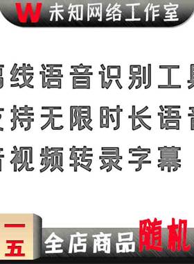 语音视频转文字神器软件助手工具文件转录字幕会议记录离线版