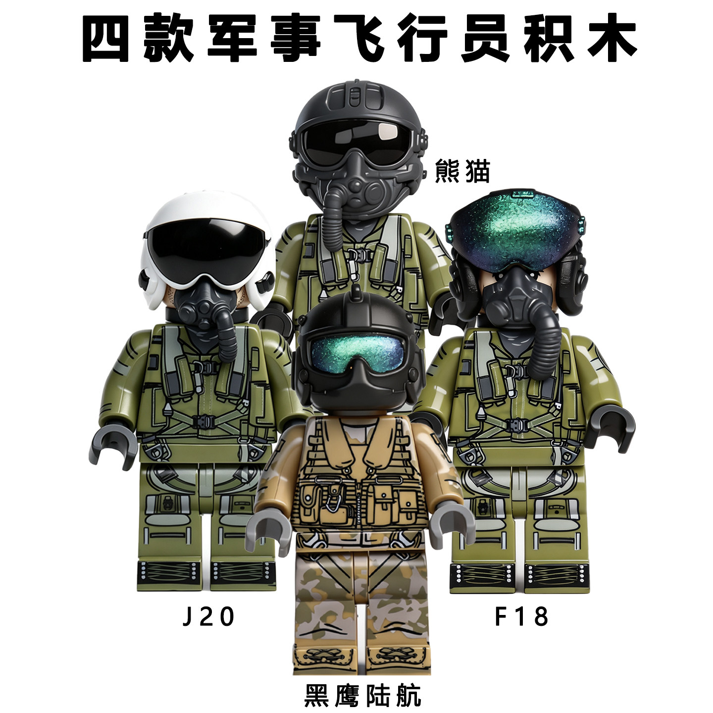 空军飞行员积木人仔F22黑鹰陆航J20熊猫头盔F18拼装玩具军事系列