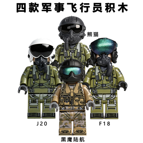 【美国空军】飞行员积木