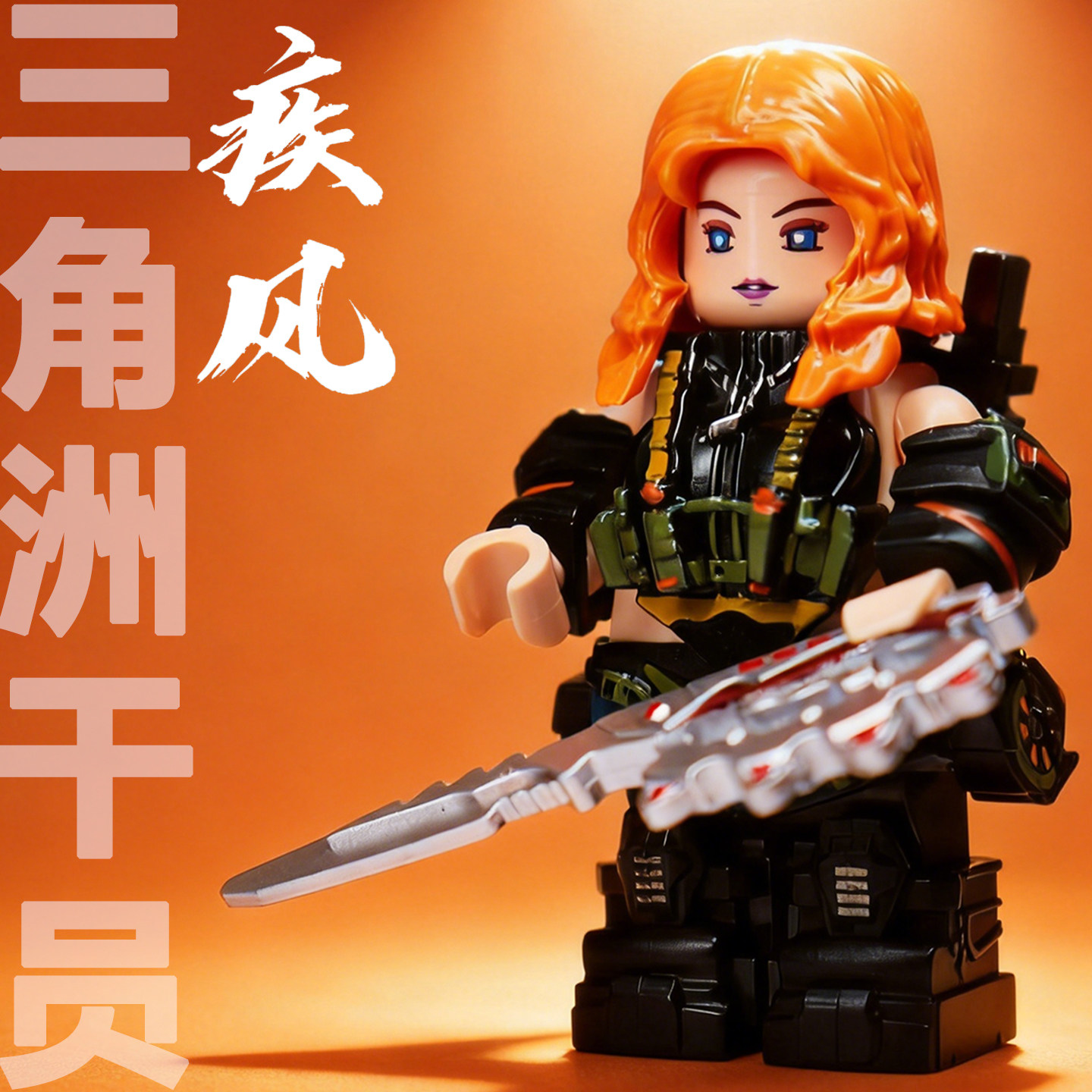 三角洲行动疾风干员积木人仔玩具图片