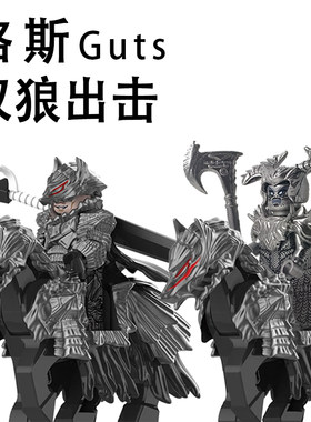 【火爆上新+2000】GUTS格斯积木