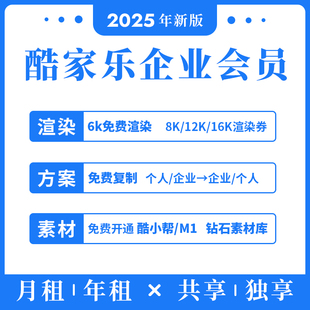 酷家乐企业账号2025新版顶配钻石皇冠VIP月年租免费渲染高级教程