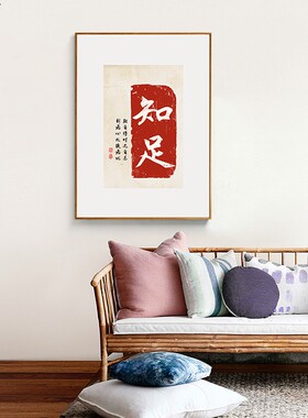 新中式风沙发背景墙书法毛笔字