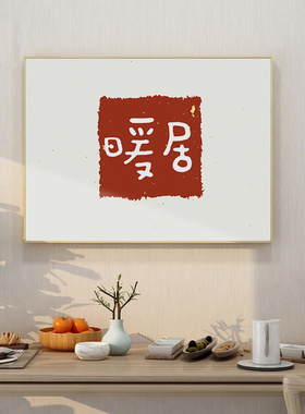 中式横款文字客厅装饰画芯个性文艺卧室走廊无框挂画茶室禅意壁画