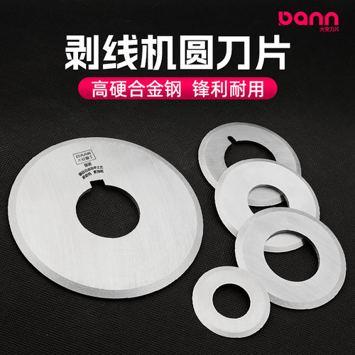 【高强耐磨型】剥线机圆刀片