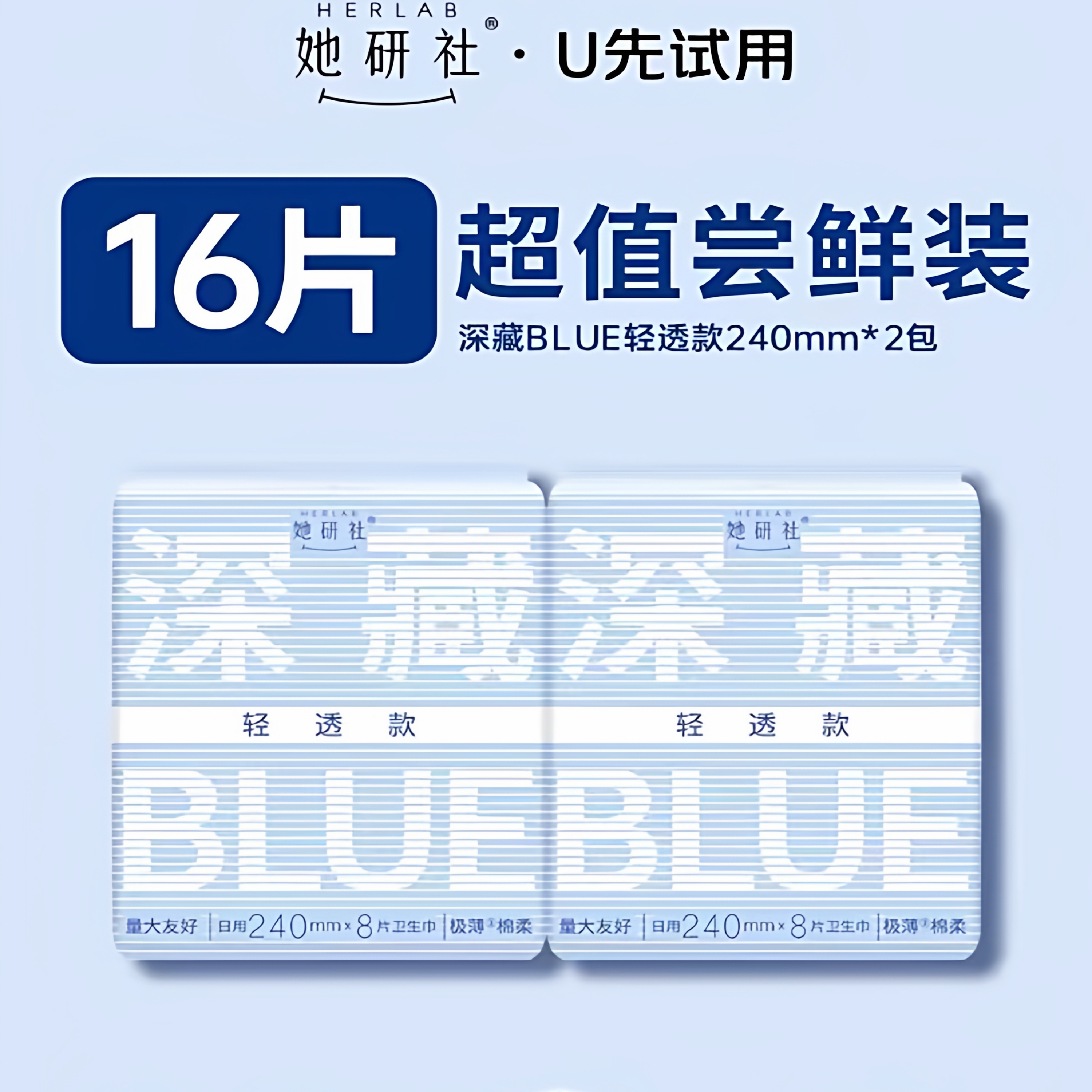 她研社深藏BLUE卫生巾240mm超薄透气日用夜用组合绵柔干爽姨妈巾