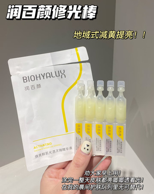 润百颜修光棒次抛精华液玻尿酸焕亮补水保湿改善暗沉肌5只无盒特