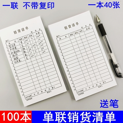 单联单联销货清单40开一联