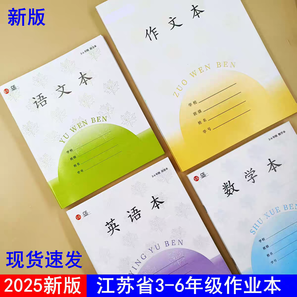 2025新版3-6大号作文本江苏省统一作业本语文数学英语学校同款