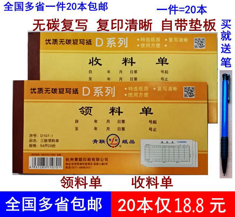 全国多省20本包邮青联三联领料单