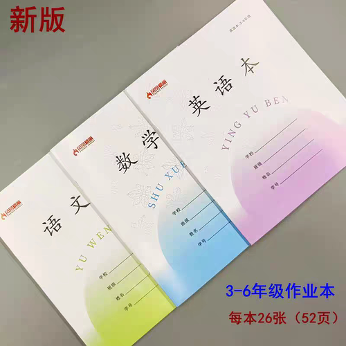 2026新版3-6大号作文江苏省统一凤凰枫丽作业本语文数英学校同款