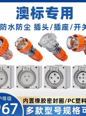 澳标连接器56SO550防水插座56P520澳式56CSC315电源插头56PA432
