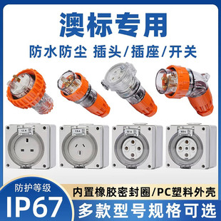 澳标连接器56SO550防水插座56P520澳式56CSC315电源插头56PA432