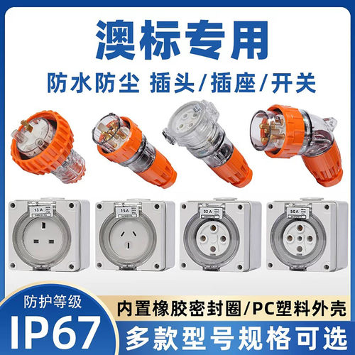 澳标防水工业插头插座组合开关