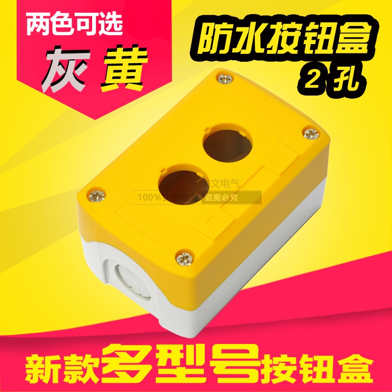 按钮2孔控制盒22mm 启动急停二位按钮盒 点动按钮蘑菇头开关盒