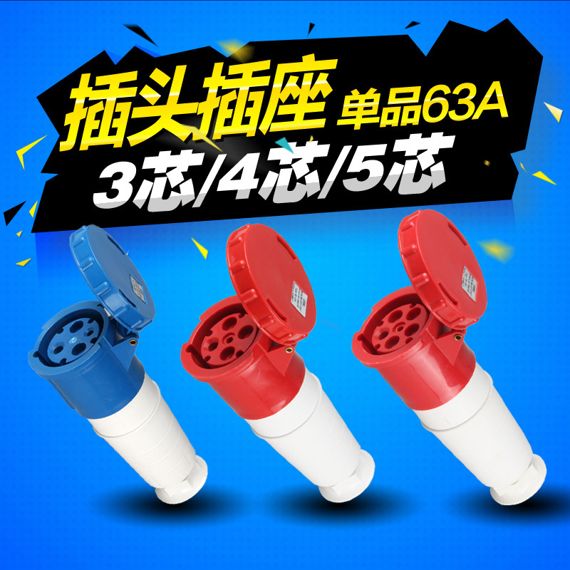 三相四线五线工业插头63A欧式防水插头 电源公母对接头航空连接器