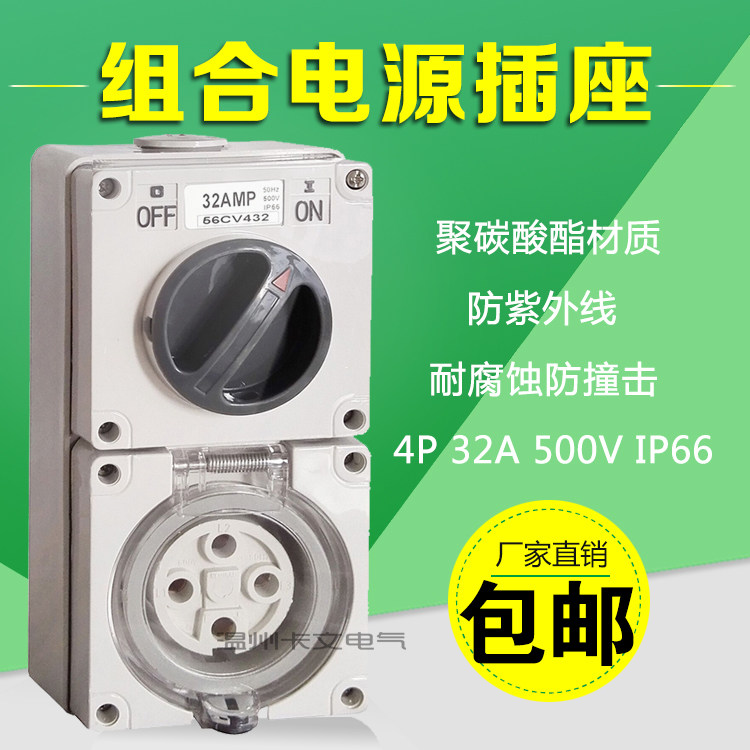 56CV432防水组合开关插痤 户外五防电源开关带插座 三相四线插座