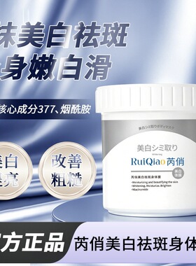 芮俏美白祛斑身体膜嫩肤保湿身体乳霜女收缩毛孔滋润肌肤厂家