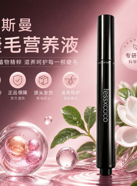 乌斯曼草多肽睫毛营养液乌黑卷翘纤长浓密睫毛营养按压笔睫毛膏