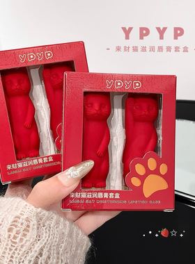 ypyp来财猫滋润唇膏套盒可爱造型滋润唇部水嘟嘟护唇膏厂家直批