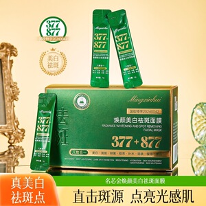 名芯会377+877焕颜美白祛斑面膜补水保湿提亮肤色涂抹式免洗面膜