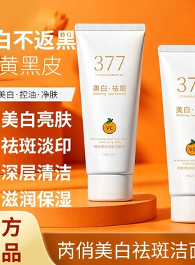 芮俏 377 美白洁面乳 VC 淡印匀净肤色 温和保湿清洁毛孔面部清洁