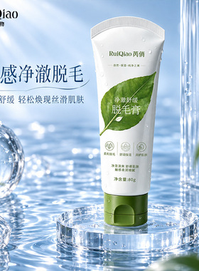 芮俏净澈舒缓脱毛膏 温和净肤保湿柔润腋下腿部脱毛护肤正品