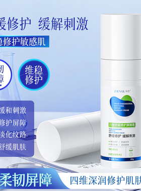 臻羞四维舒缓修护屏障霜修护肌肤受损舒缓油皮干皮保湿滋润乳面霜