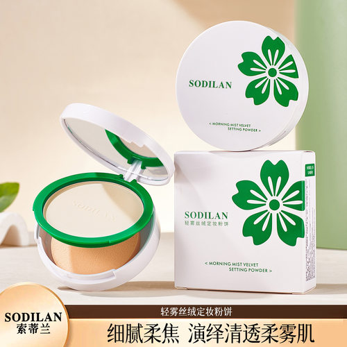 索蒂兰轻雾丝绒定妆粉饼女补妆遮瑕控油持久不卡粉不脱妆跨境