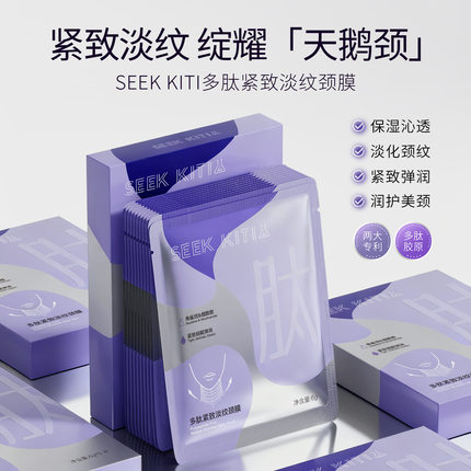 seek kiti多肽紧致淡纹颈膜改善粗糙紧实嫩肤补水保湿