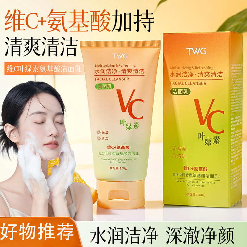 TWG维C叶绿素洁面乳水润保湿深层清洁清爽洗面奶面部清洁保湿补水图片