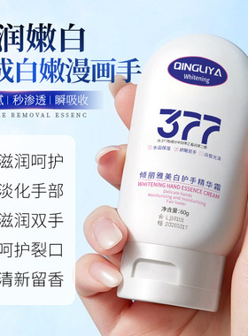 倾丽雅377美白护手精华霜淡化手纹提亮肤色手部粗糙脱皮护手霜
