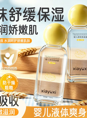 夏雨昔婴儿液体爽身露植萃润肤持久保湿清凉爽身滋润护肤身体露
