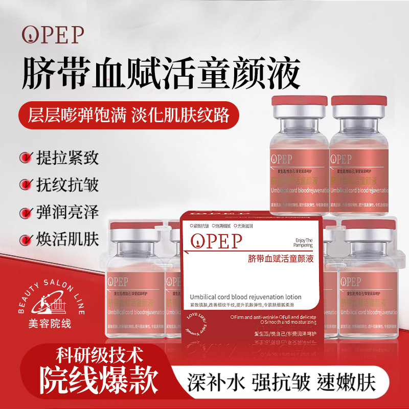 OPEP脐带血赋活童颜液抚纹抗皱紧致精华液爆款淡纹抗老保湿补水