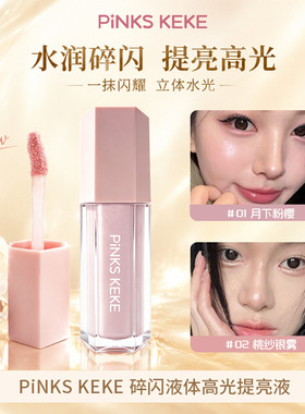 pinks keke碎闪液体高光提亮液缎光感面部提亮清透韩系水光肌