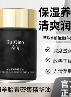 芮俏羊胎素密集精华油滋润补水嫩肤精油修护抗皱面部抗皱精华油