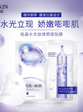 柏晶水光肽焕颜面贴膜深润补水保湿修护急救护肤品面膜