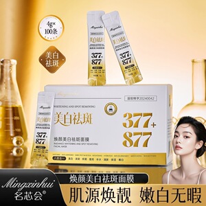 名芯会焕颜美白祛斑377+877睡眠面膜补水保湿提亮肤色免洗型面膜