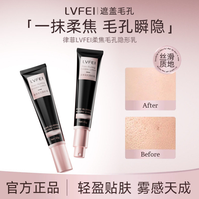 律菲柔焦毛孔隐形乳控油持妆隔离霜服帖底妆修饰隐形毛孔妆前乳图片