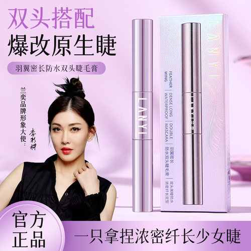 LANYI 兰奕双头睫毛膏纤长卷翘防水防汗不晕染持久浓密女睫毛打底