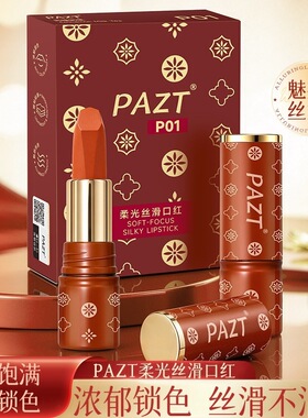 pazt柔光丝滑口红雾面氛围感持妆锁色口红不沾杯彩妆工厂