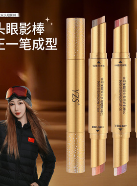 YZS光采美睛双头多用眼影棒渐变珠光细闪防水不晕染懒人双头眼影