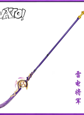 【natto】剃草之稻光武器道具摆件未开刃树脂材质雷电将军cos装备